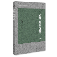 逻辑、智能与哲学（第五辑）