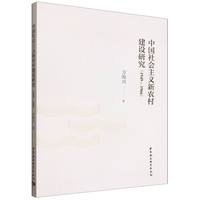中国社会主义新农村建设研究（1949—1966）