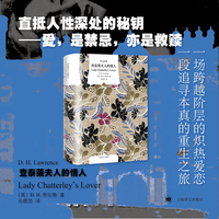 查泰莱夫人的情人 译文经典窗帘布系列 当当自营图书