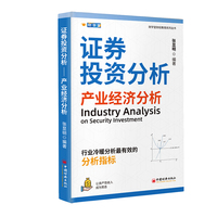 证券投资分析：产业经济分析