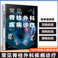 常见脊柱外科疾病诊疗