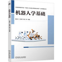 机器人学基础   魏洪兴 王殿君 陈亚 等    机器人学
