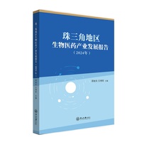 珠三角地区生物医药产业发展报告.2024年