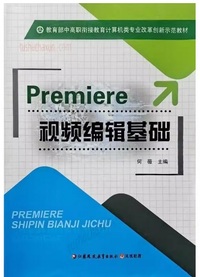 Premiere视频编辑基础教程