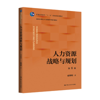 人力资源战略与规划（第6版）（面向21世纪人力资源管理系列教材）
