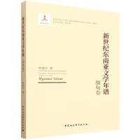 新世纪东南亚文学年谱-（缅甸卷）