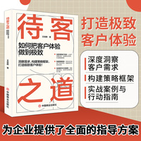 待客之道：如何把客户体验做到极致
