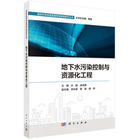 地下水污染控制与资源化工程许模9787030807595科学出版社