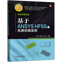 玩转高速电路：基于ANSYS HFSS的无源仿真实例     武宁 刘翔宇 刘强    信号完整 电路仿真 信号分析