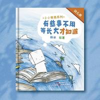 小小财商系列：有些事不用等长大才知道（幼儿册）