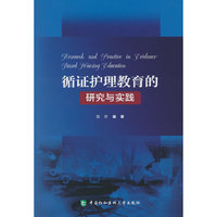 循证护理教育的研究与实践