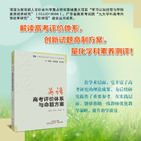 中国高考改革的理论与实践研究·英语高考评价体系与命题方案