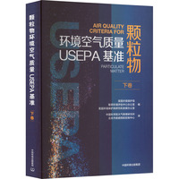 颗粒物环境空气质量基准 下卷