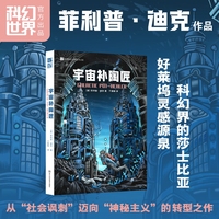 宇宙补陶匠 菲利普·迪克：如果神明雇你修补宇宙，你会接下这份工作吗？未来社会寓言＋思辨科幻经典，荒诞、迷幻、惊人