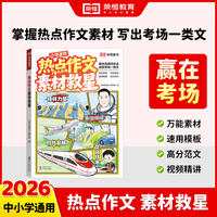 【荣恒】2026版热点作文素材救星小学生一二三四五六年级通用小学语文作文专项练精选范文优美句子素材积累