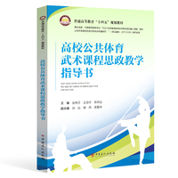 高校公共体育武术课程思政教学指导书    普通高等教育“十四五”规划教材