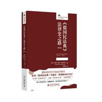 《德国民法典》法律史之路（第2版）法律人进阶译丛