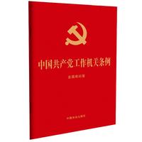 中国共产党工作机关条例：含简明问答（32开红皮烫金）