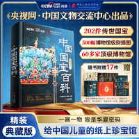 【2026年升级礼盒版】央视网中国国宝百科全书时光学传世国宝CCTV中国博物馆全书国宝档案解读画册艺术画集收藏最美中国系列正版书