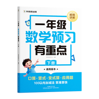 学而思一年级 数学预习有重点 下册
