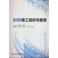 BIM施工组织与管理