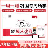 26春一本初中历史周末小测卷八年级下册教材同步试卷测全套初中必刷单元检测期中期末测评卷专项强化训练每日一练