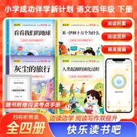 小学成功伴学新计划语文 四年级下册（全4册）言语时光·快乐读书吧推荐书目 米·伊林十万个为什么 看看我们的地球 灰尘的旅行 人类起源的演化过程