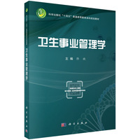 卫生事业管理学9787030840097佟欣科学出版社