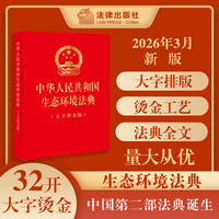 中华人民共和国生态环境法典（大字烫金版）