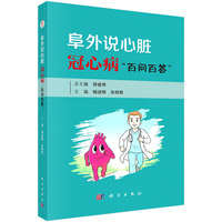 阜外说心脏: 冠心病“百问百答”9787030839831胡盛寿科学出版社