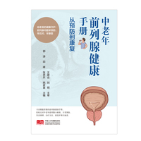 中老年前列腺健康手册：从预防到康复