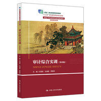 审计综合实训（第四版）（新编21世纪高等职业教育精品教材·智慧财经系列；“十四五”职业教育国家规划教材；“十三五”职业教育国家规划教材）