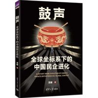 鼓声：全球坐标系下的中国民企进化