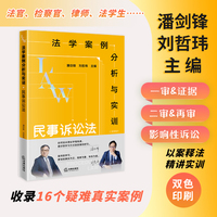 法学案例分析与实训：民事诉讼法