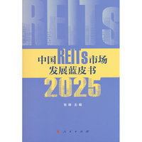 中国REITs市场发展蓝皮书（2025）