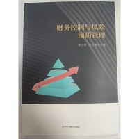 财务控制与风险预防管理