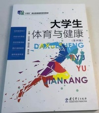 大学生体育与健康(第四版)