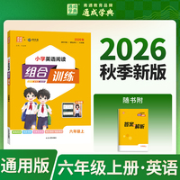通成学典 26秋 小学英语阅读组合训练 6年级上（通用） 同步专项练习册 阅读理解课外阅读训练单词短语句型积累
