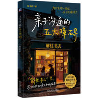 亲子沟通的五大障碍   何圣君   亲子 亲子关系 亲子沟通 亲子陪伴