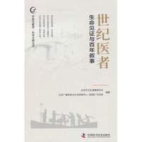 世纪医者 生命见证与百年叙事