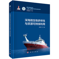 深海微生物多样性与资源可持续利用