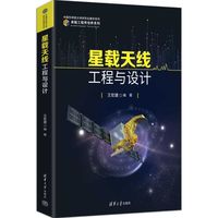 星载天线工程与设计（卓越工程师培养系列）