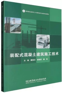 装配式混凝土建筑施工技术