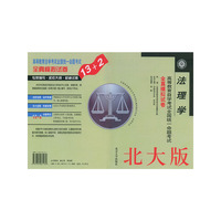 法理学(北大版)/高等教育自学考试全国统一命题考试全真模拟试卷