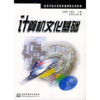计算机文化基础——高等学校计算机基础课程系列教材