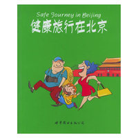 健康旅行在北京