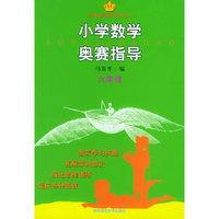 小学数学奥赛指导(6年级)/新课程新奥赛系列丛书(新课程新奥赛系列丛书)