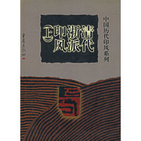 清代浙派印风（上）
