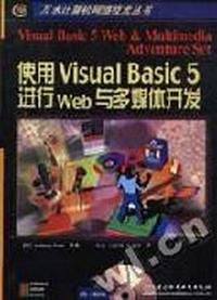 使用Visual Basic 5进行Web与多媒体开发