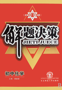 初中化学/解题决策